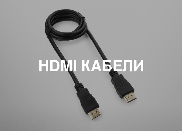 HDMI кабели
